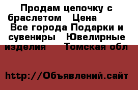 Продам цепочку с браслетом › Цена ­ 800 - Все города Подарки и сувениры » Ювелирные изделия   . Томская обл.